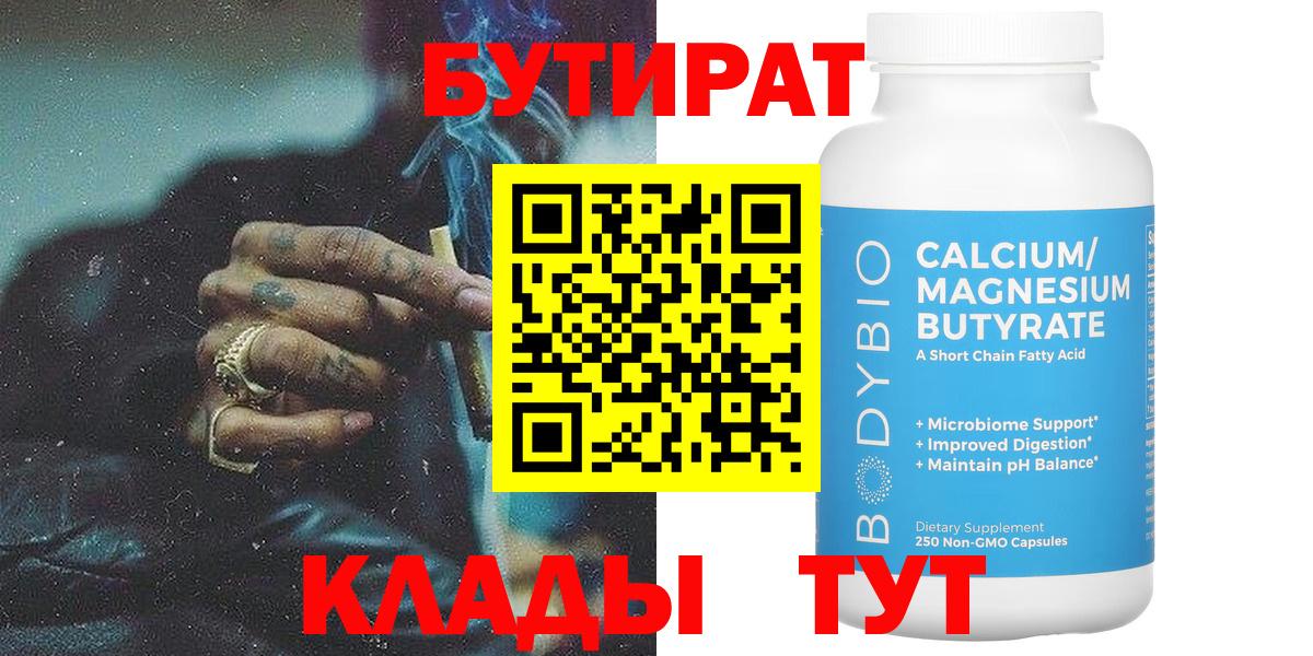 Бутират Butirat Семилуки